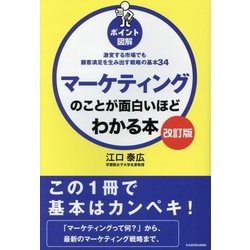 「ポイント図解」マーケティングのことが面白いほどわかる本―激変する市場でも顧客満足を生み出す戦略の基本34 改訂版 [単行本]