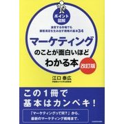 「ポイント図解」マーケティングのことが面白いほどわかる本―激変する市場でも顧客満足を生み出す戦略の基本34 改訂版 [単行本]
