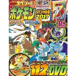 別冊てれびげーむマガジン　スペシャル　ポケモン　スペシャル号　2017(カドカワエンタメムック) [ムックその他]