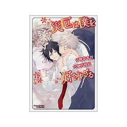 災厄は僕を好きすぎる 6 [コミック]