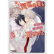 災厄は僕を好きすぎる 6 [コミック]
