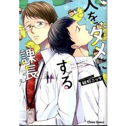 人をダメにする課長 [コミック]