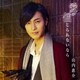山内惠介／愛が信じられないなら
