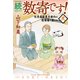 数寄です! 続・2－女漫画家東京都内の数奇屋で暮らす [コミック]