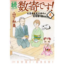 数寄です! 続・2－女漫画家東京都内の数奇屋で暮らす [コミック]