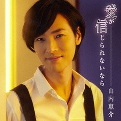 山内惠介／愛が信じられないなら