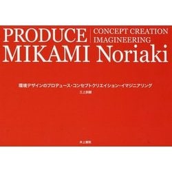 環境デザインのプロデュース・コンセプトクリエイション・イマジニアリング [単行本]