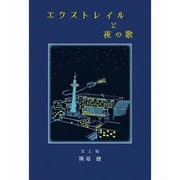 エクストレイルと夜の歌 [単行本]