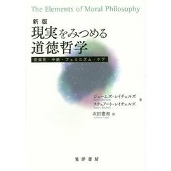 現実をみつめる道徳哲学―安楽死・中絶・フェミニズム・ケア 新版 [単行本]