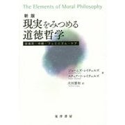 現実をみつめる道徳哲学―安楽死・中絶・フェミニズム・ケア 新版 [単行本]