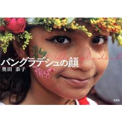 バングラデシュの顔 [単行本]
