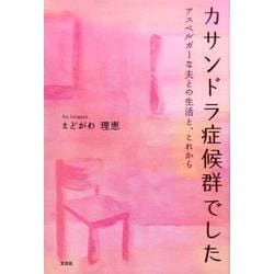 カサンドラ症候群でした－アスペルガーな夫との生活と、これから [単行本]