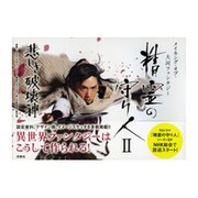 メイキング・オブ・大河ファンタジー 精霊の守り人2 悲しき破壊神 [単行本]