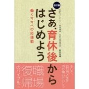 さあ、育休後からはじめよう―働くママへの応援歌 改訂版 [単行本]