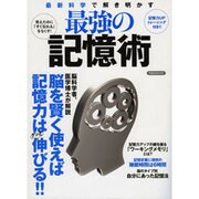 最新科学で解き明かす最強の記憶術 [ムック・その他]