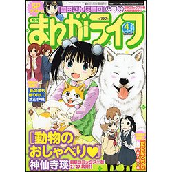 月刊 まんがライフ 2017年 04月号 vol.692 [雑誌]