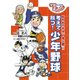 考えて勝つ!少年野球―勝利のカギは「1死三塁」!!(学習まんが) [単行本]