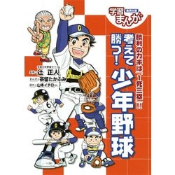 考えて勝つ!少年野球―勝利のカギは「1死三塁」!!(学習まんが) [単行本]