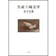 生成不純文学 [単行本]