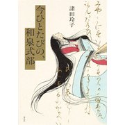 今ひとたびの、和泉式部 [単行本]