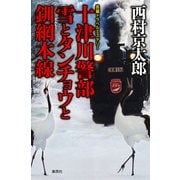 十津川警部雪とタンチョウと釧網本線 [新書]
