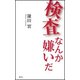 検査なんか嫌いだ [新書]