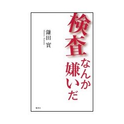 検査なんか嫌いだ [新書]
