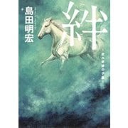 絆―走れ奇跡の子馬 [単行本]
