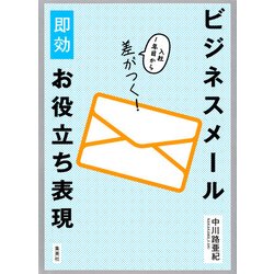 ビジネスメール即効お役立ち表現―入社1年目から差がつく! [単行本]