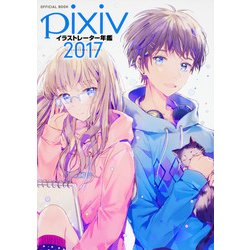 ヨドバシ Com Pixivイラストレーター年鑑 17 単行本 通販 全品無料配達