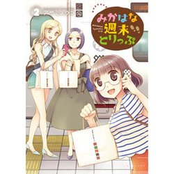 みかはな週末とりっぷ 2（電撃コミックスNEXT 150-2） [コミック]