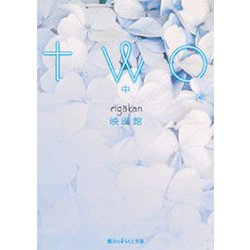two〈中〉(魔法のiらんど文庫) [文庫]