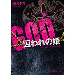 GOD―囚われの姫(魔法のiらんど文庫) [文庫]