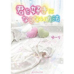 君を好きにならない方法(魔法のiらんど文庫) [文庫]