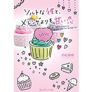 ソルトな彼と、メレンゲよりも甘い恋(魔法のiらんど文庫) [文庫]