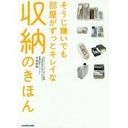 そうじ嫌いでも部屋がずっとキレイな収納のきほん―MakeLife+ゆとり時間-楽家事収納@北欧モダンなおうち [単行本]