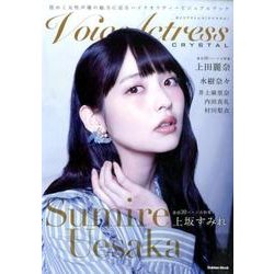 Voice Actress CRYSTAL－煌めく女性声優の魅力に迫るハイクオリティービジュアルブック（Gakken Mook） [ムックその他]
