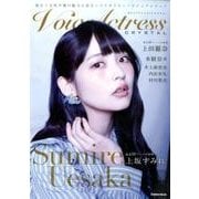 Voice Actress CRYSTAL－煌めく女性声優の魅力に迫るハイクオリティービジュアルブック（Gakken Mook） [ムックその他]