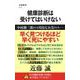 健康診断は受けてはいけない(文春新書) [新書]