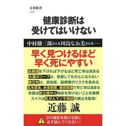 健康診断は受けてはいけない(文春新書) [新書]