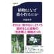 植物はなぜ薬を作るのか(文春新書) [新書]