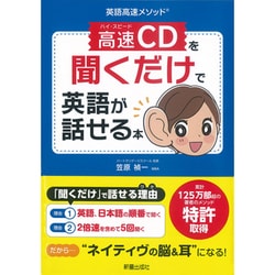 ヨドバシ Com 英語高速メソッド 高速cdを聞くだけで英語が話せる本 単行本 通販 全品無料配達