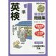 CD付 英検準1級合格!問題集〈2017年度版〉 [単行本]