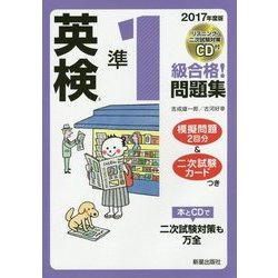 CD付 英検準1級合格!問題集〈2017年度版〉 [単行本]