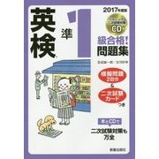 CD付 英検準1級合格!問題集〈2017年度版〉 [単行本]
