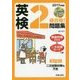 CD付 英検2級合格!問題集〈2017年度版〉 [単行本]
