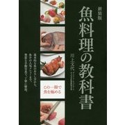 魚料理の教科書 新装版 [単行本]