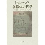 ドゥルーズと多様体の哲学―二〇世紀のエピステモロジーにむけて [単行本]