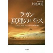 ラカン 真理のパトス―一九六〇年代フランス思想と精神分析 [単行本]