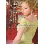 募る想いは花束にして(ライムブックス) [文庫]